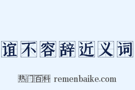 谊不容辞近义词是什么意思的图片